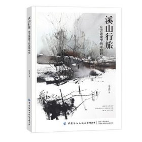 【正版书籍】溪山行旅：东方语境下的水彩研究