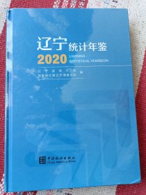 辽宁统计年鉴(附光盘2020)(精)未开封