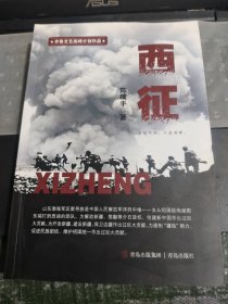 西征（齐鲁文艺高峰计划作品，陈璞平新作） /DB7