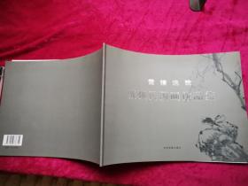 雪情逸致-- 张强民国画作品集 （作者张强民盖章赠送本）