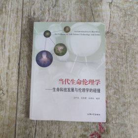 当代生命伦理学：生命科技发展与伦理学的碰撞