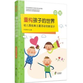 全新正版现货 重构孩子的世界：幼儿园经典主题活动创新设计（中班） 9787552625110 牟秀玲 宁波出版社