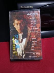 谭咏麟金曲精选(一)续集 磁带