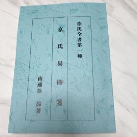 徐氏全书第一种:京氏易传笺  南通徐昂著   高清影印版，仅供交流学习。包快递！