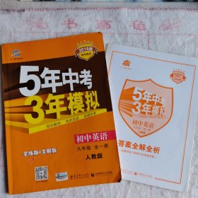 九年级 英语（全一册）RJ（人教版） 5年中考3年模拟(全练版+全解版+答案)(2017)