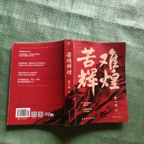 苦难辉煌（金一南教授独家授权，无删减全新修订增补版学习强国推荐）