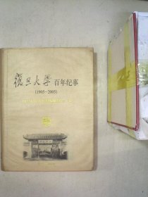 复旦大学百年纪事（1905-2005）