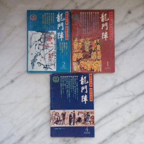 龙门阵（文史民俗双月刊）1996年1、2、4期三本合售【书口黄斑】