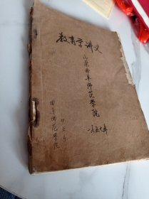 教育学讲义 山东曲阜师范学院