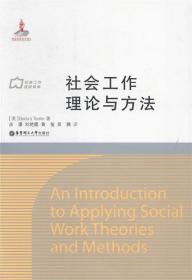 社会工作流派译库：社会工作理论与方法