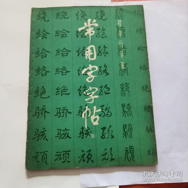 常用字字帖（四）