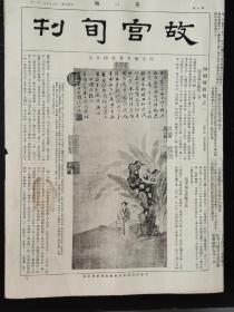 《故宫旬刊》第三期，四开