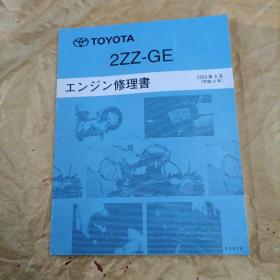 TOYOTA
2ZZ-GE
エンジン修理书
2000年4月
（平成12年）