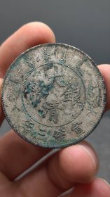 银元；大清宣三，