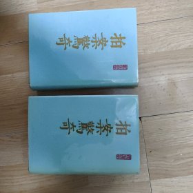 精装影印《拍案惊奇》（全二册）