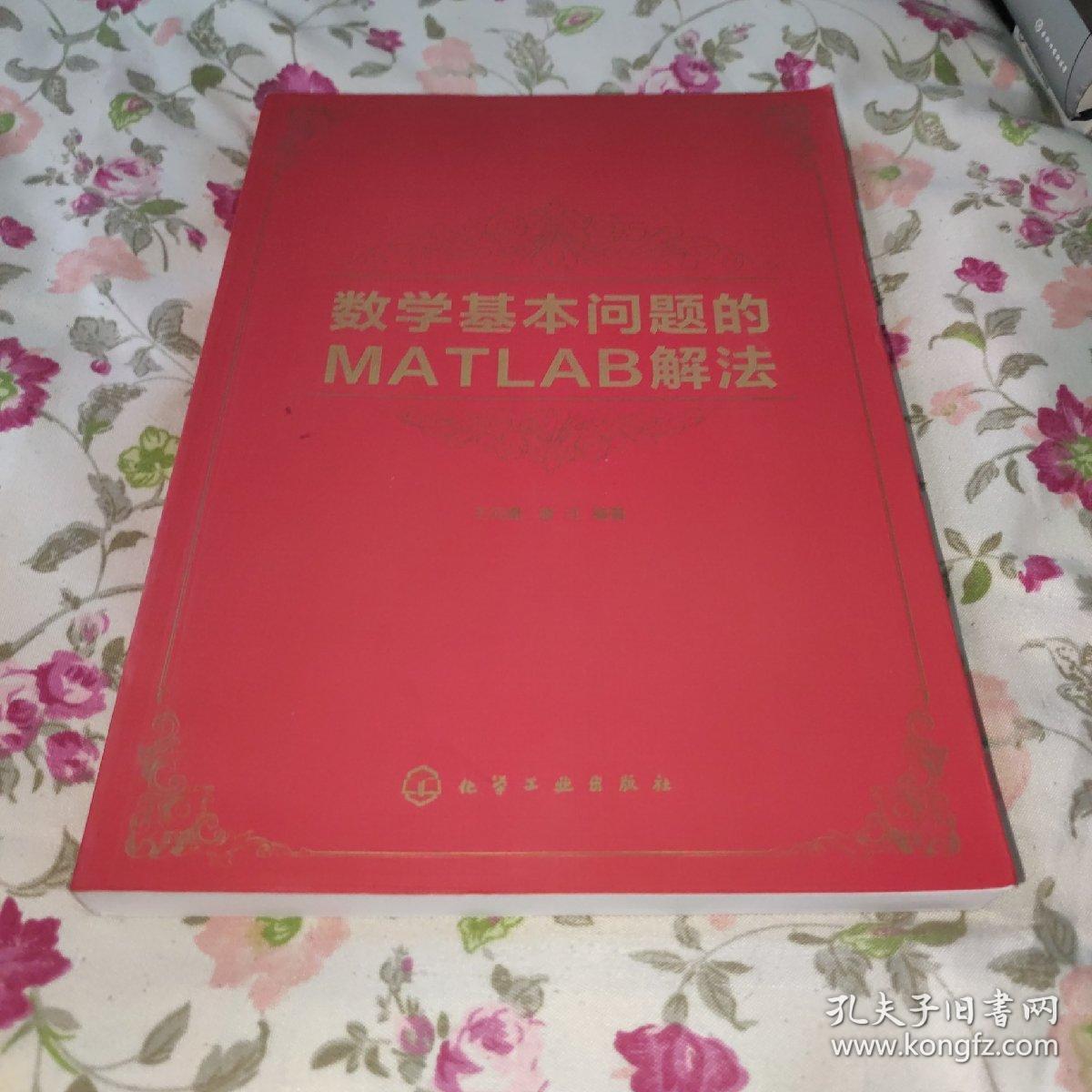 数学基本问题的MATLAB解法