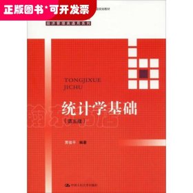 统计学基础（第五版）（21世纪高等继续教育精品教材·经济管理类通用系列；普通高等教育“十一五”国家级规划教材）