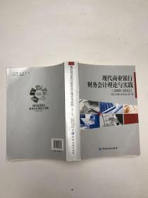 现代商业银行财务会计理论与实践 : 2008～2012