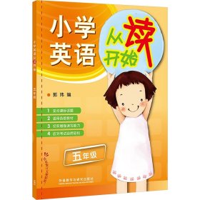 小学英语从读开始：5年级