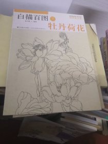 初学者之友·白描百图：牡丹荷花