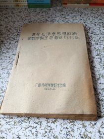 高举毛泽东思想红旗把数学教学革命进行到底（广西师范学院数学系编）