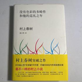 没有色彩的多崎作和他的巡礼之年