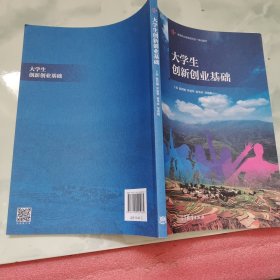 大学生创新创业基础/高等职业教育新形态一体化教材
