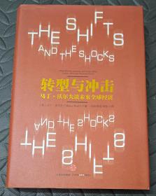 转型与冲击：马丁·沃尔夫谈未来全球经济