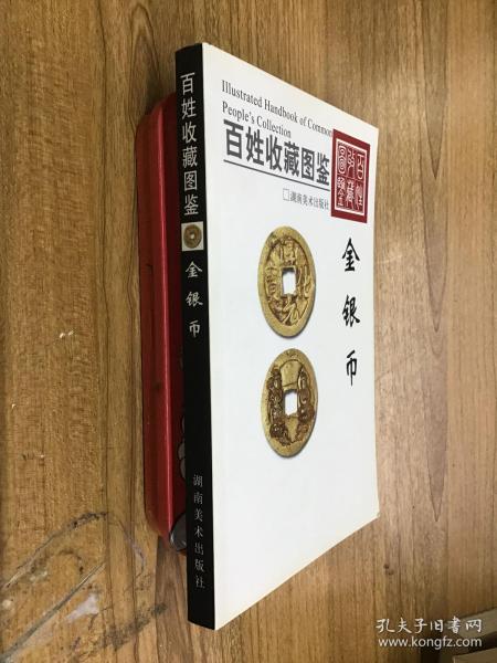 百姓收藏图鉴：金银币