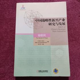 中国战略性新兴产业研究与发展·物联网