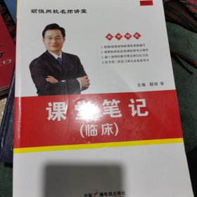 课堂笔记 : 临床