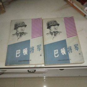 巴顿将军上下