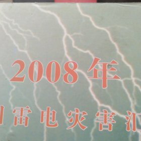 2008年全国雷电灾害汇编