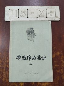 鲁迅作品选讲1