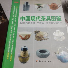 中国现代茶具图鉴