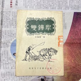 曲艺：双铧犂（编号 YG 3层50)