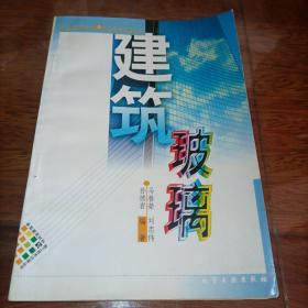 建筑玻璃（1999年7月一版一印）