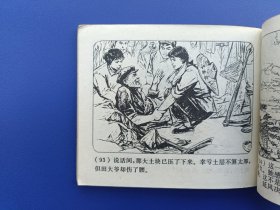 《广阔天地大有作为——延安的种子》2（针孔书）上海版【连环画】