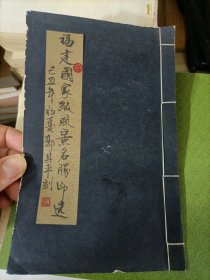 福建国家级风景名胜印选（作者签赠本）