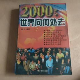 2000:世界向何处去