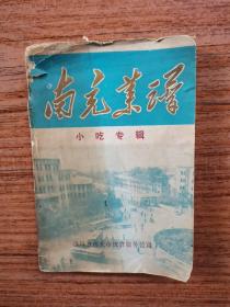 老菜谱
★南 充 菜 谱 小吃专辑
（80年一版一印印数10000册）