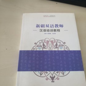 新疆双语教师汉语培训教程