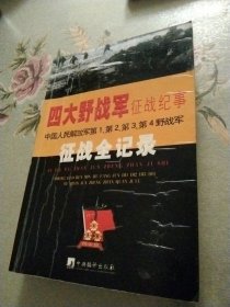 四大野战军征战纪事：中国人民解放军第1、第2、第3、第4野战军征战全记录