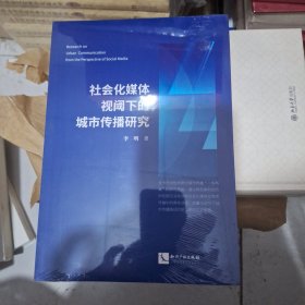 社会化媒体视阈下的城市传播研究