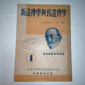 杨堃藏书《新遗传学与旧遗传学》共钤印杨堃藏书印5枚