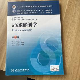 局部解剖学(第8版) 刘树伟、李瑞锡/本科临床/十二五普通高等教育本科国家级规划教材