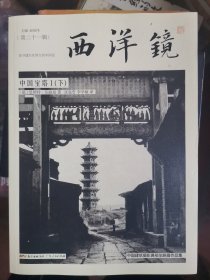 西洋镜：中国宝塔I（全二册）