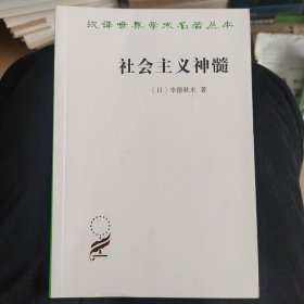 社会主义神髓