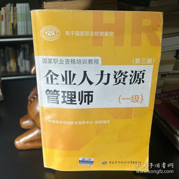 国家职业资格培训教程：企业人力资源管理师（一级 第三版）