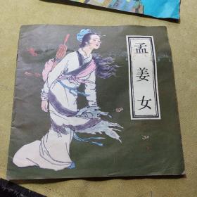 连环画孟姜女（12开）